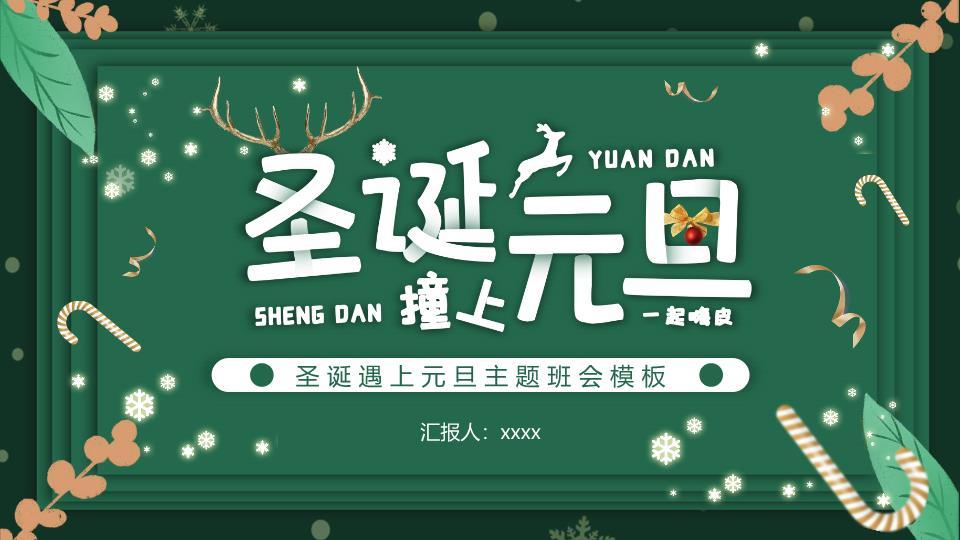 鹿角绿叶雪花元旦圣诞童趣PPT0