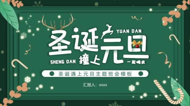 鹿角绿叶雪花元旦圣诞童趣PPT0
