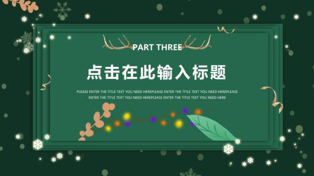 鹿角绿叶雪花元旦圣诞童趣PPT5