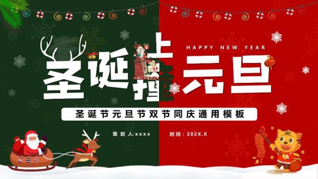 分屏创意红绿双旦主题班会PPT0