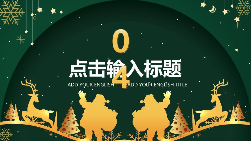 雪橇星空礼物双旦联欢晚会PPT8