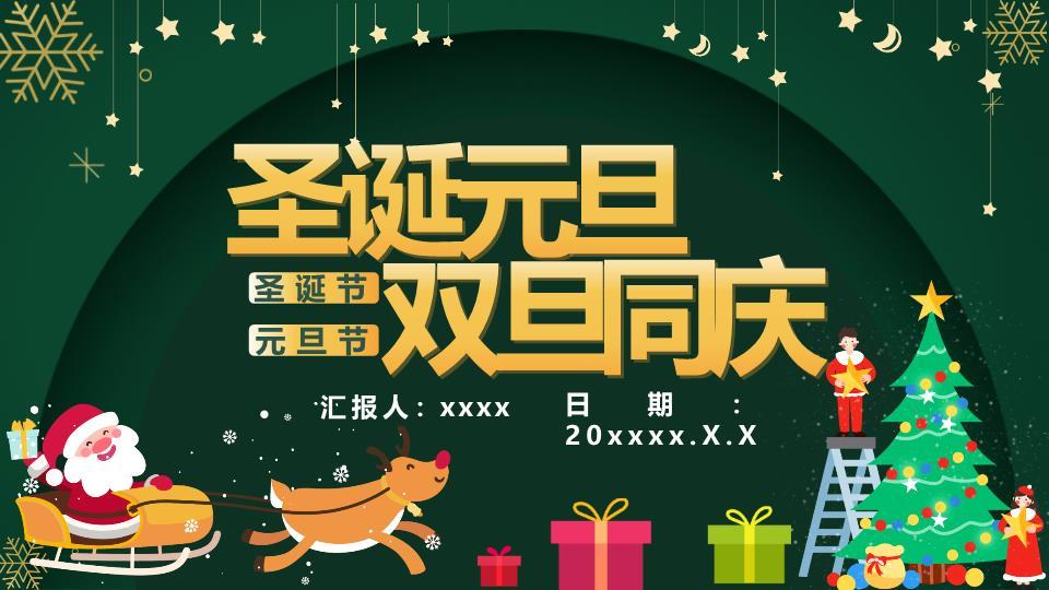 雪橇星空礼物双旦联欢晚会PPT0