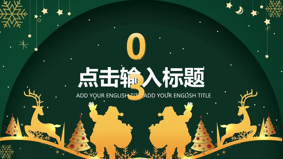 雪橇星空礼物双旦联欢晚会PPT3