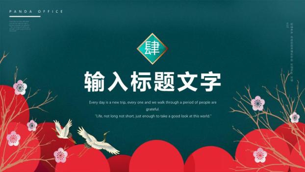 飞鸟红球手绘国风元旦祝福PPT9