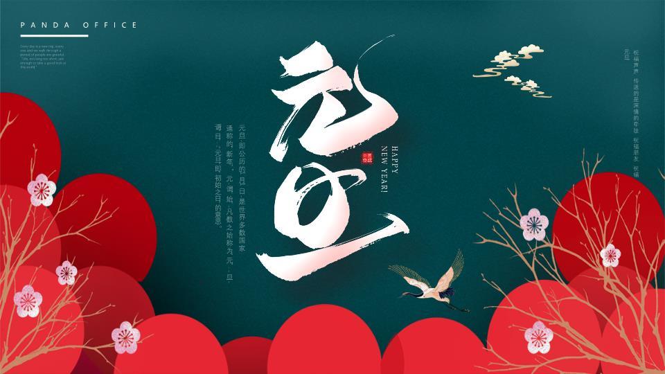 飞鸟红球手绘国风元旦祝福PPT0