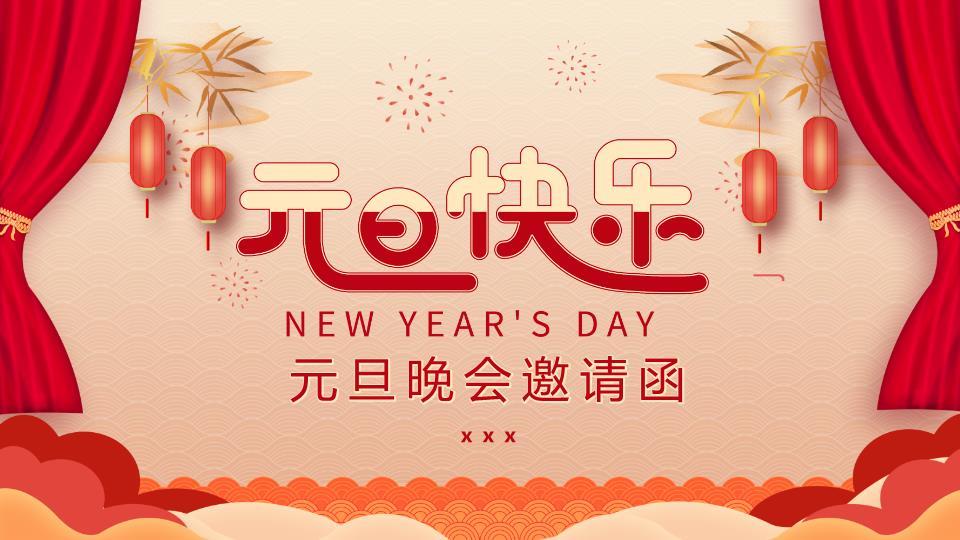 祥云波浪纹元旦晚会邀请函PPT0