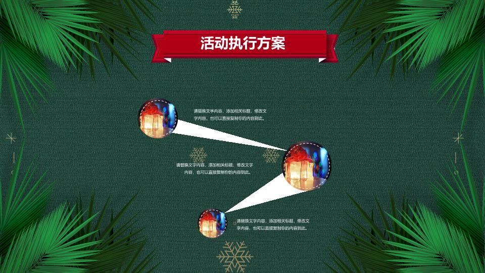 松叶礼盒雪花元旦圣诞活动策划PPT8