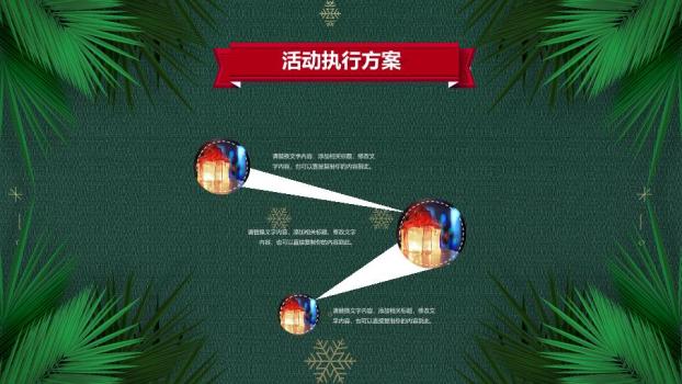 松叶礼盒雪花元旦圣诞活动策划PPT8