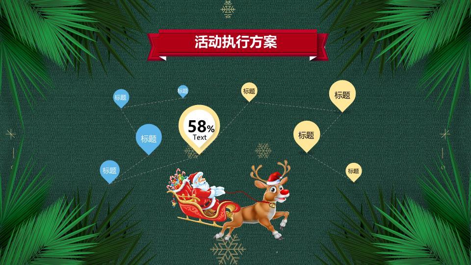 松叶礼盒雪花元旦圣诞活动策划PPT9