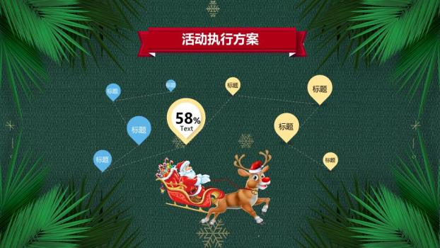松叶礼盒雪花元旦圣诞活动策划PPT9