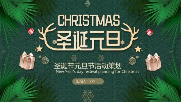 松叶礼盒雪花元旦圣诞活动策划PPT0
