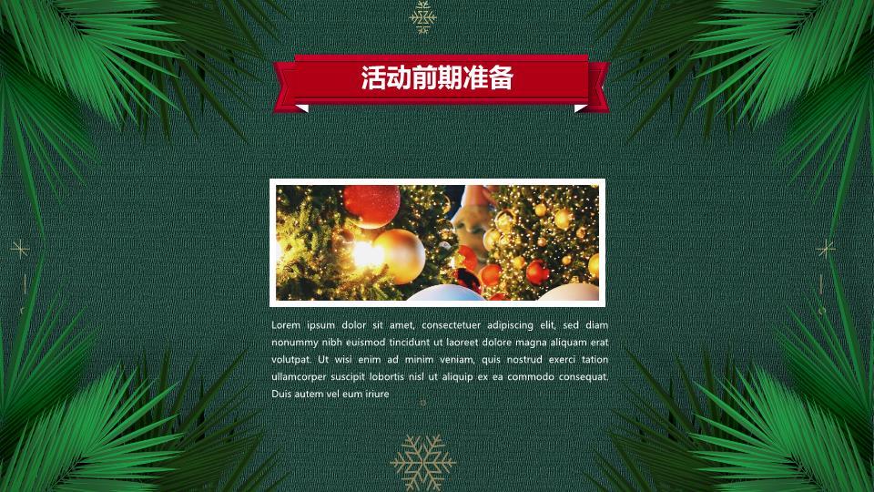 松叶礼盒雪花元旦圣诞活动策划PPT1