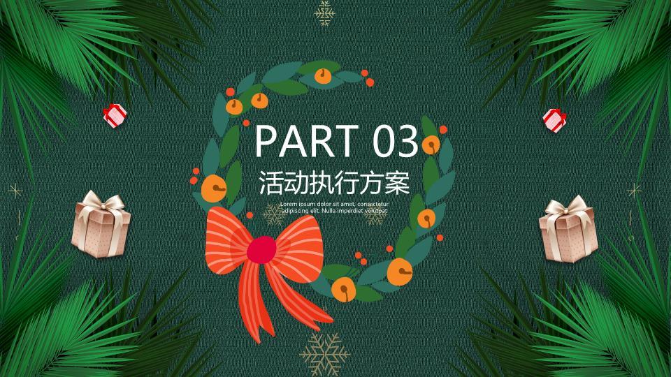 松叶礼盒雪花元旦圣诞活动策划PPT7