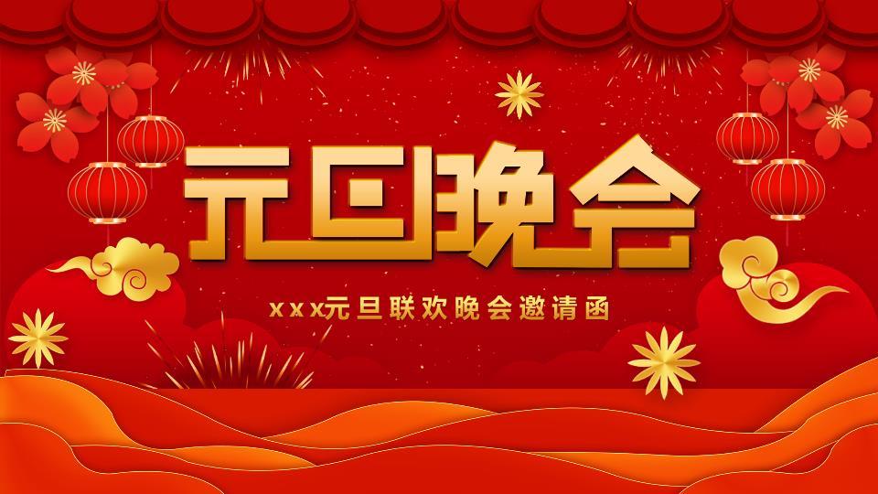 云纹烟花元旦晚会红色主视觉PPT模板0