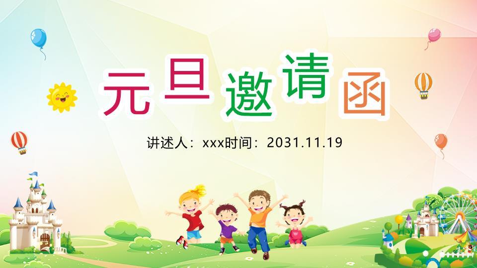 卡通城堡热气球元旦游园会邀请函PPT0
