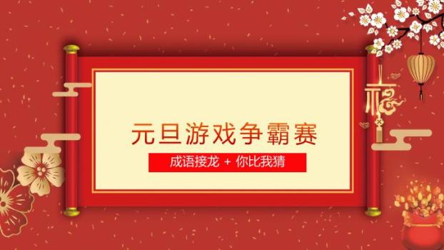 卷轴梅花福字元旦游戏争霸赛PPT模板0