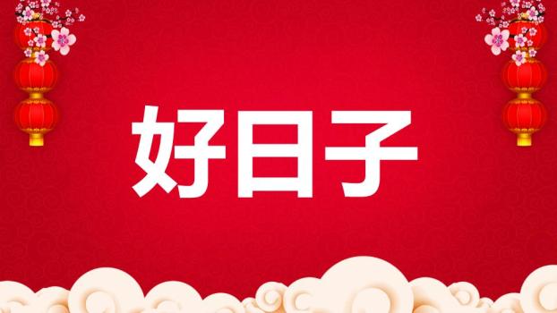 传统纹样金色文字元旦节目快闪开场PPT3
