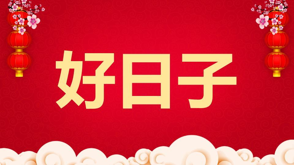 传统纹样金色文字元旦节目快闪开场PPT4