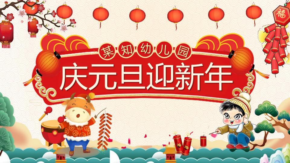 牛年儿童放鞭炮庆元旦迎新年PPT模板0