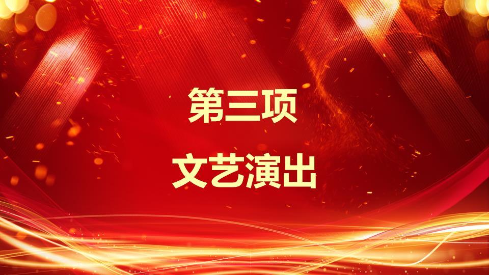 红色星光心形光斑元旦客户答谢会PPT9