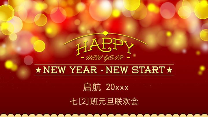 金色英文波点启航新年联欢会PPT模板0