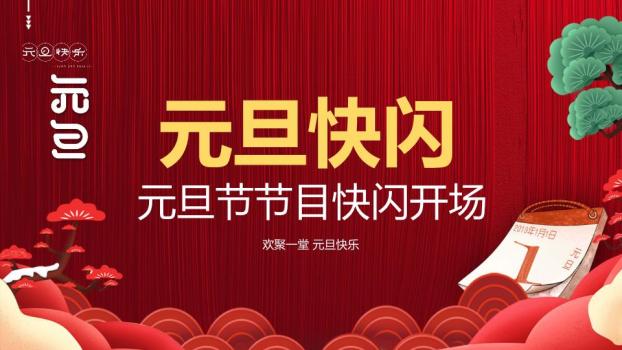 日历翻页松树元旦快闪开场PPT模板0