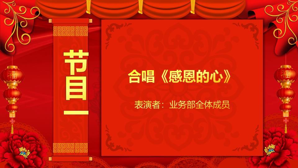 金色花纹牡丹公司元旦联欢晚会PPT9