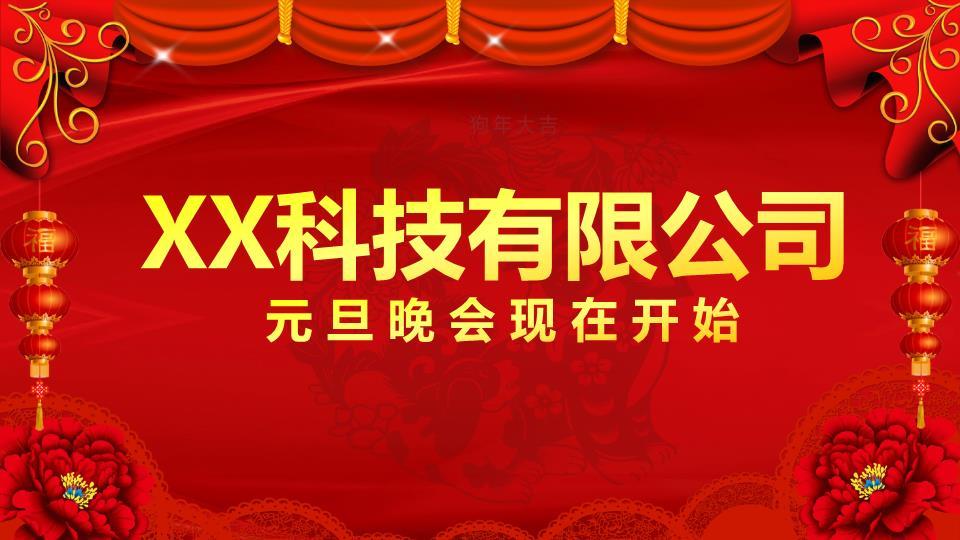 金色花纹牡丹公司元旦联欢晚会PPT1