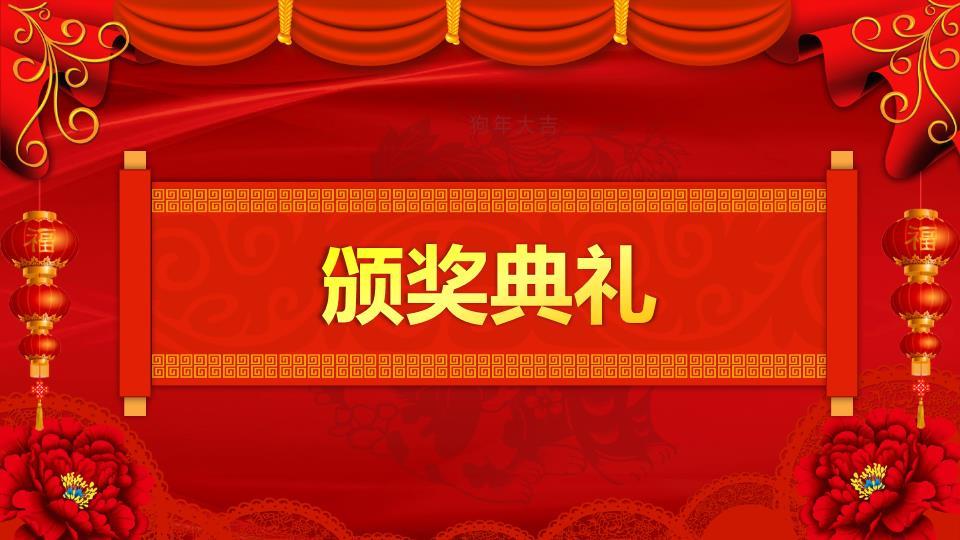 金色花纹牡丹公司元旦联欢晚会PPT2