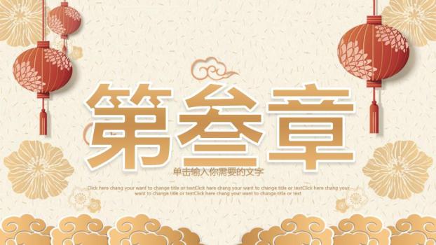 剪纸灯笼立体字元旦主题班会PPT模板8