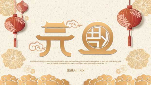 剪纸灯笼立体字元旦主题班会PPT模板0