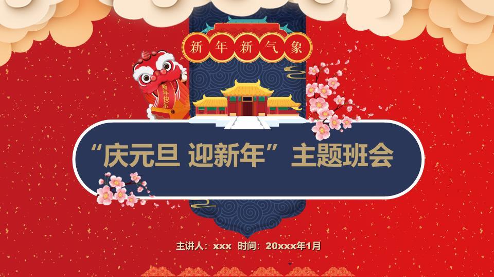 舞狮宫殿樱花元旦主题班会PPT模板0