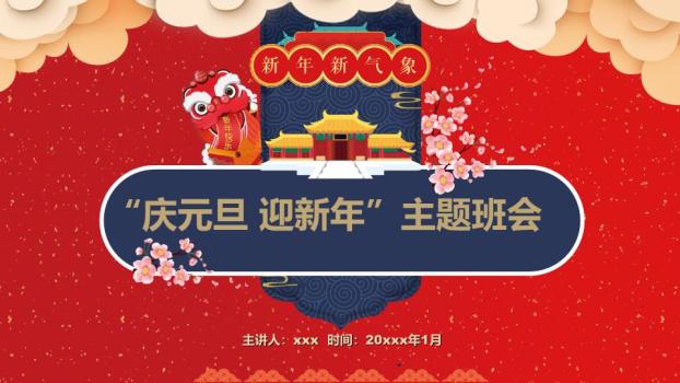 舞狮宫殿樱花元旦主题班会PPT模板0