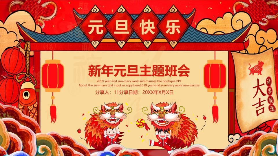 手绘屋檐舞狮元旦主题班会PPT模板0