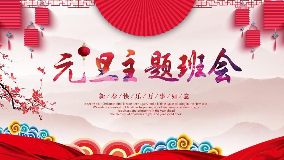 水墨山峦扇形渐变字元旦班会PPT0