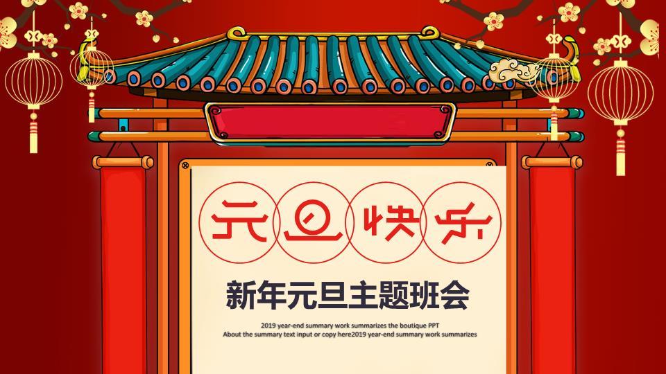 传统屋檐横幅元旦快乐主题班会PPT0