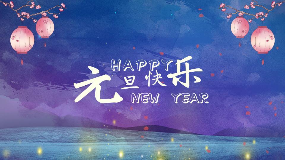 湖景樱花灯笼元旦快乐节日PPT模板0