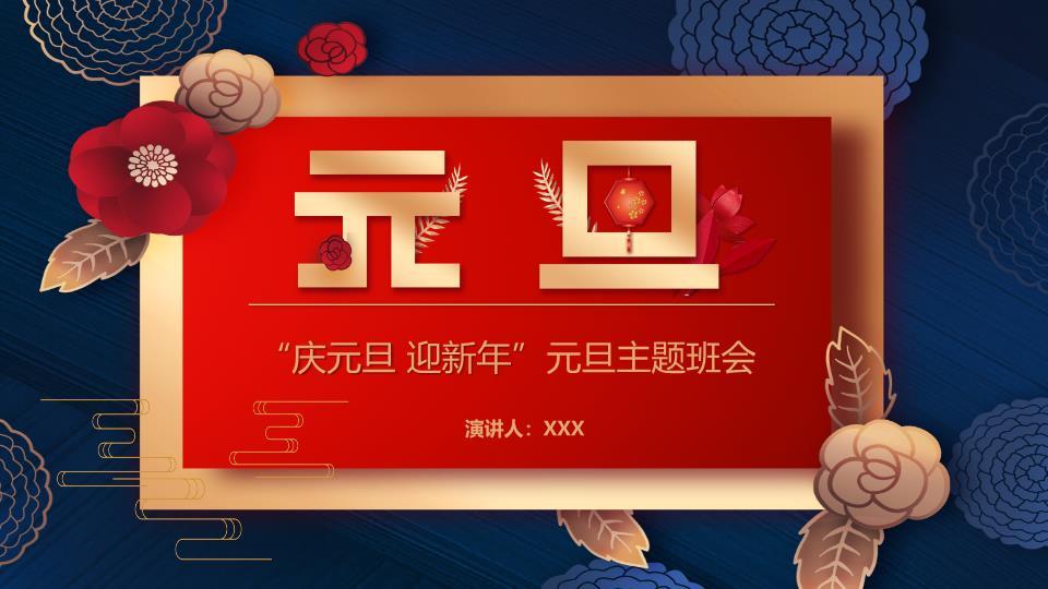 深蓝底金边红花元旦迎新年PPT模板0