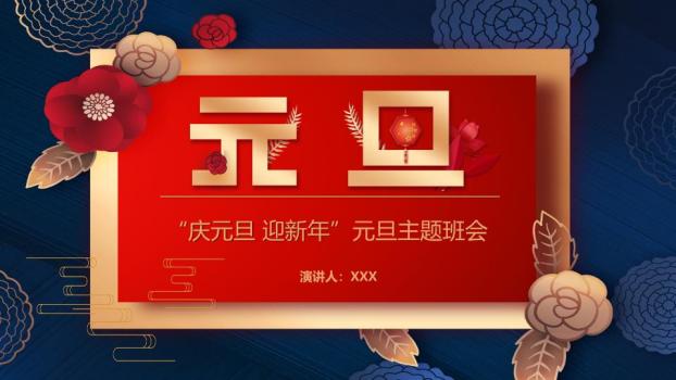 深蓝底金边红花元旦迎新年PPT模板0