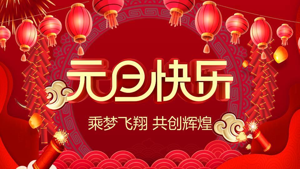 可爱舞狮人物庆元旦联欢会PPT模板0