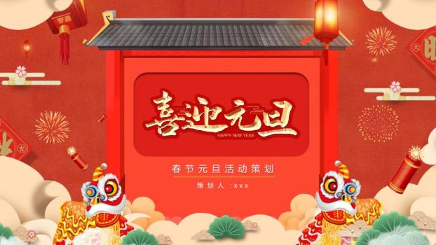 微立体青瓦门楼元旦主题展示PPT0