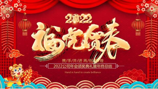 虎年福虎贺春公司年会PPT模板0