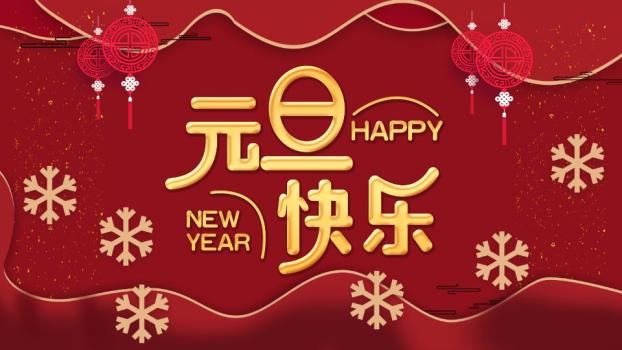 金色立体字元旦快乐祝福PPT模板0