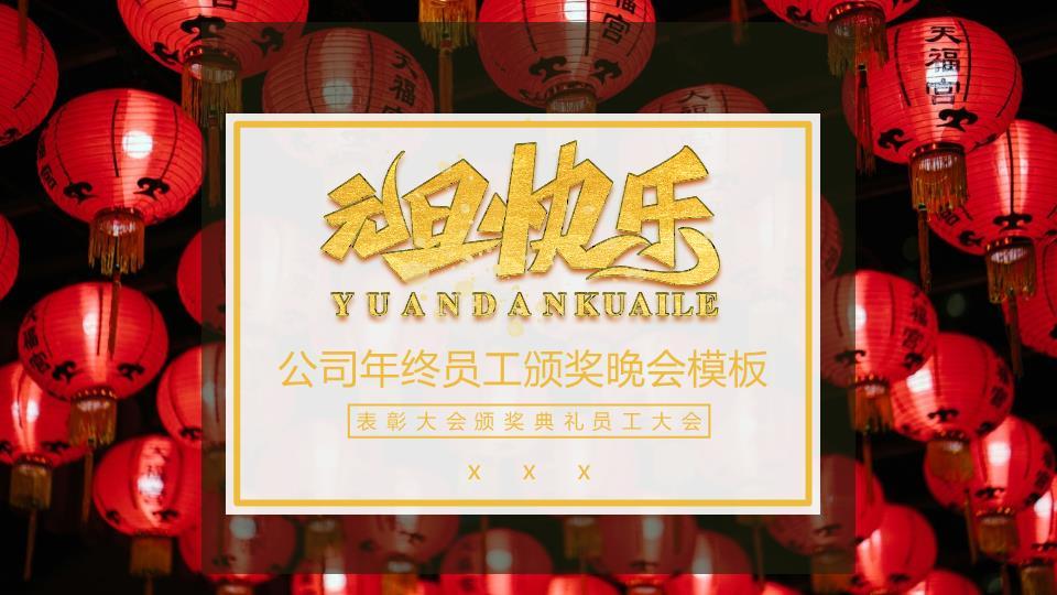 红底金笔字公司元旦颁奖PPT模板0