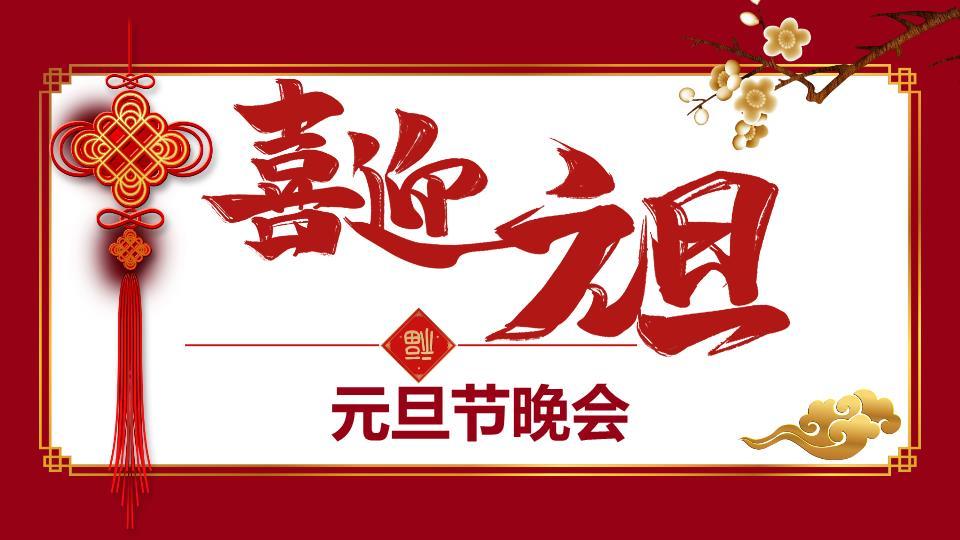 手绘书法喜迎元旦晚会PPT模板0