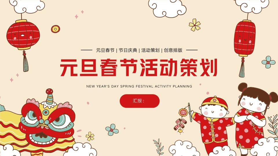 手绘舞狮元旦春节活动策划PPT0