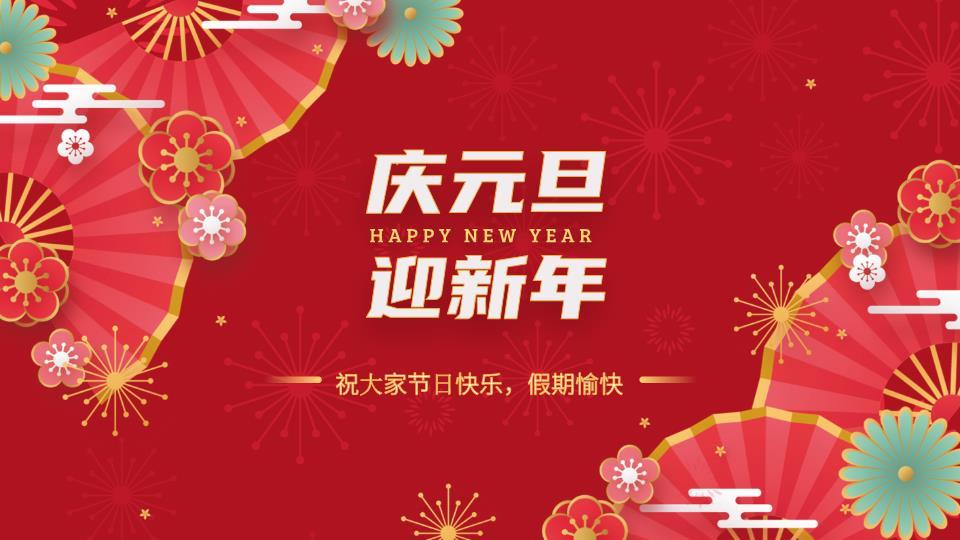 扇形花纹庆元旦迎新班会PPT9