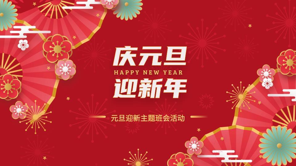 扇形花纹庆元旦迎新班会PPT0