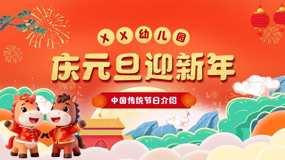 唐装小马幼儿园元旦活动PPT0