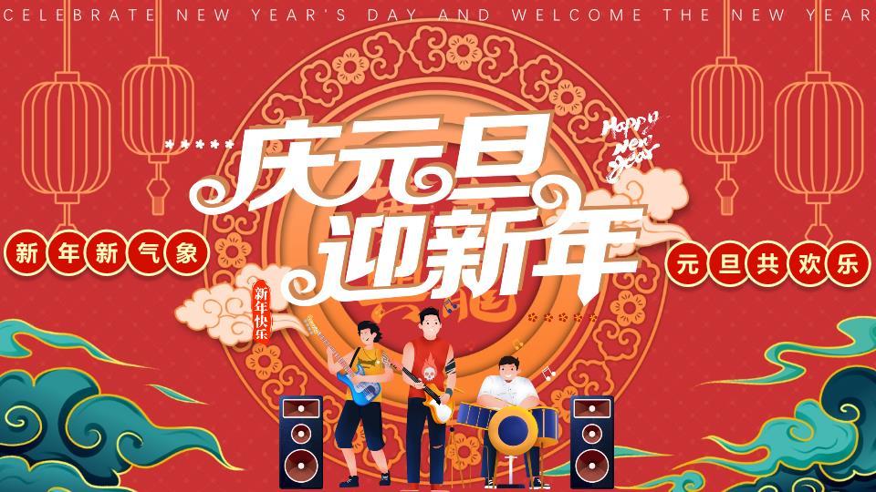 几何乐队庆元旦联欢PPT模板0
